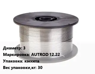 Проволока сварочная 3 AUTROD 12.22 кассета 30